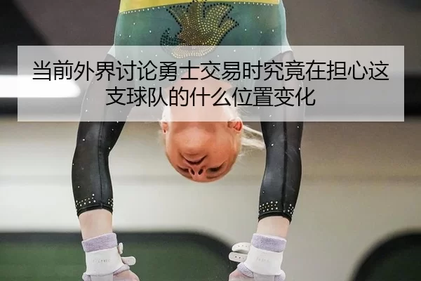 dang-qian-wai-jie-tao-lun-yong-shi-jiao-yi-shi-jiu-jing-zai-dan-xin-zhe-zhi-qiu-dui-de-shen-me-wei-zhi-bian-hua-2-983.jpg