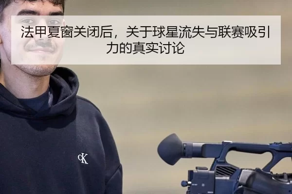 法甲夏窗关闭后，关于球星流失与联赛吸引力的真实讨论